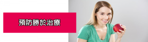 預防勝於治療