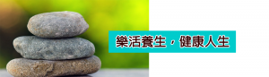 樂活養生