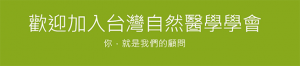 自然醫學
