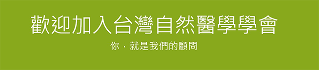 自然醫學