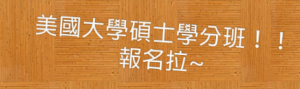 學分班