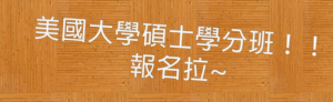 學分班