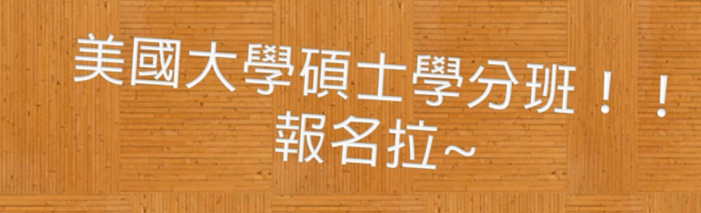 學分班