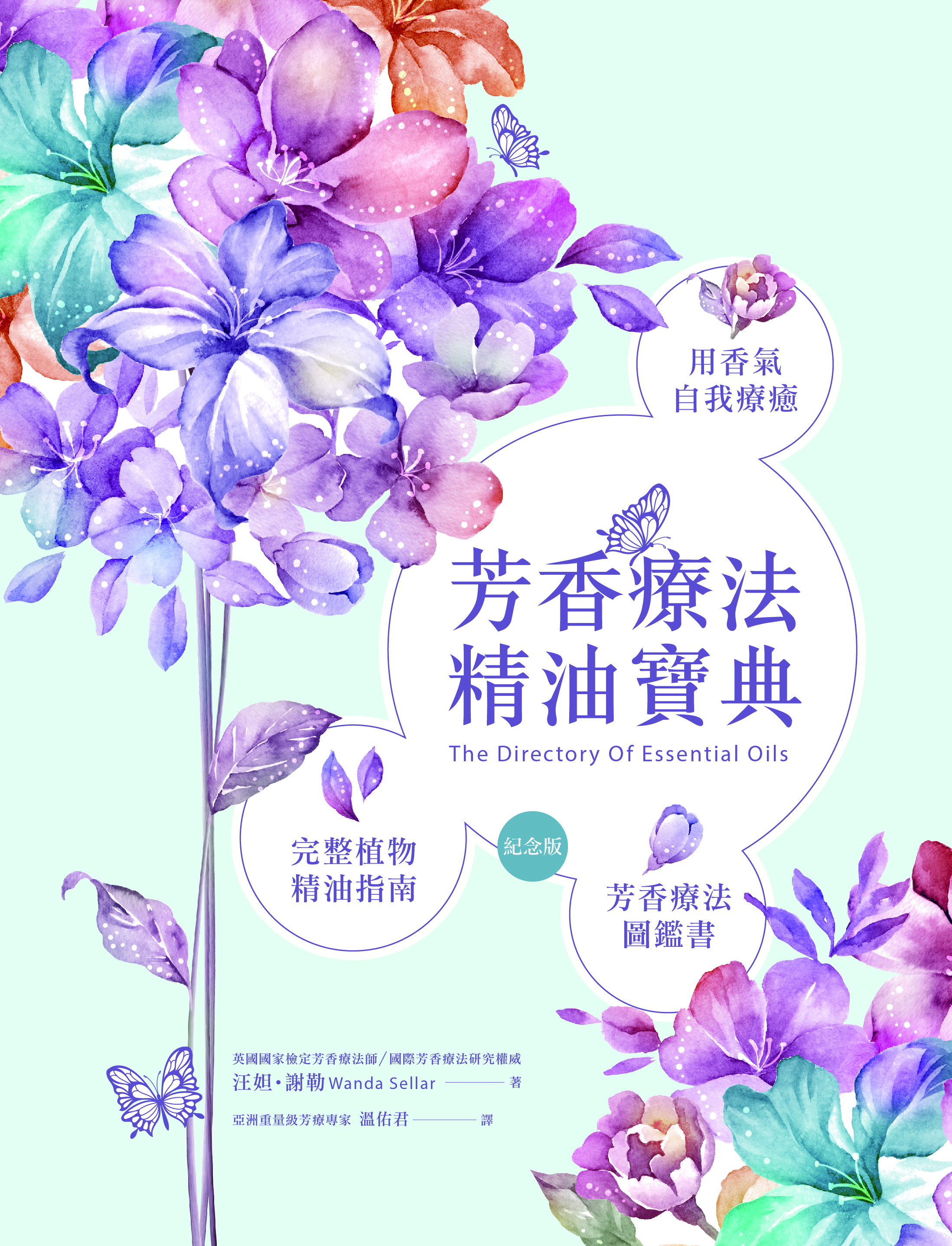芳香療法精油寶典紀念版