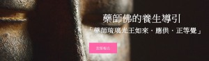 藥師佛的養生導引