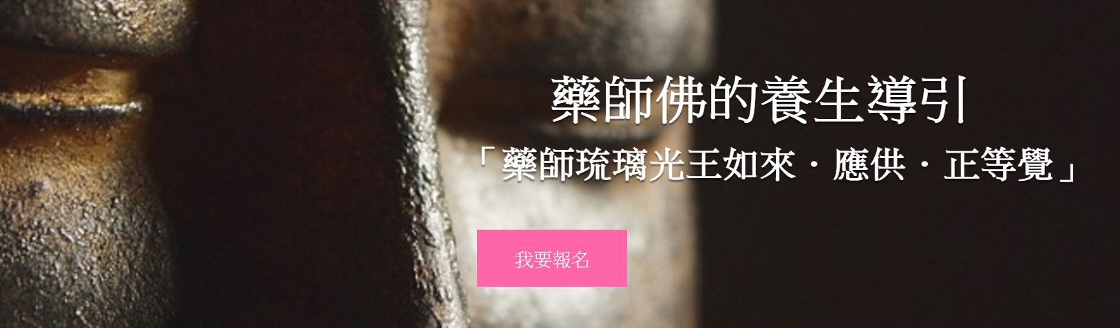 藥師佛的養生導引