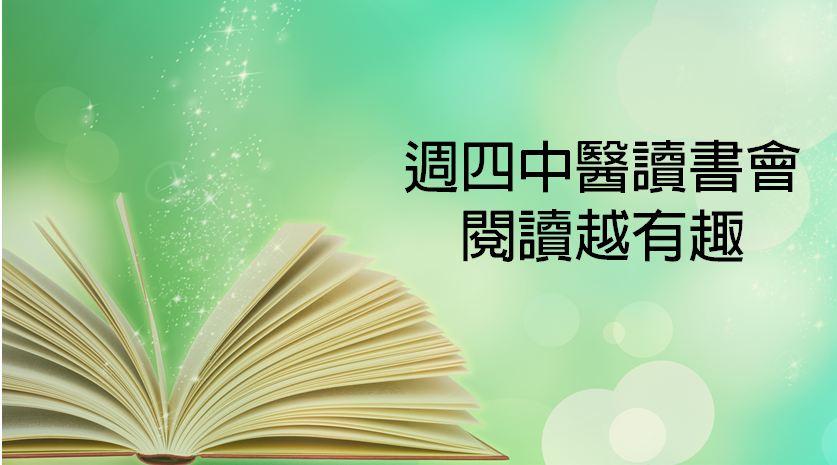 週四中醫讀書會
